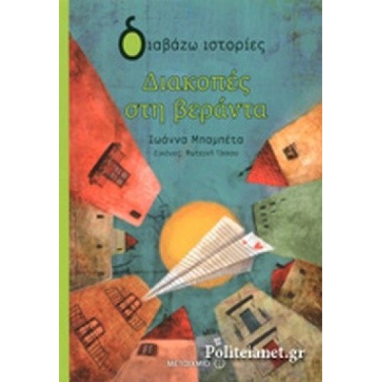 Διακοπές στη Βεράντα