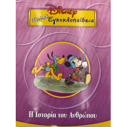 Disney Παιδική εγκυκλοπαίδεια - Η Ιστορία του Ανθρώπου (Τόμος 9) 