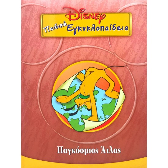 Disney Παιδική εγκυκλοπαίδεια - Παγκόσμιος Άτλας (Τόμος 6)