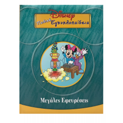 Disney Παιδική εγκυκλοπαίδεια - Μεγάλες Εφευρέσεις (Τόμος 17)