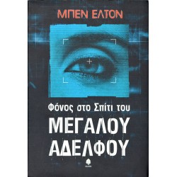 Φόνος στο Σπίτι του Μεγάλου Αδελφού