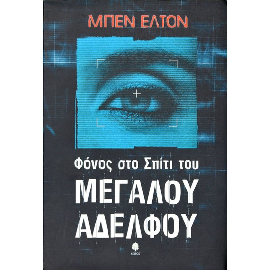 Φόνος στο Σπίτι του Μεγάλου Αδελφού