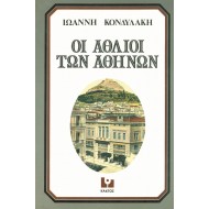 Οι άθλιοι των Αθηνών