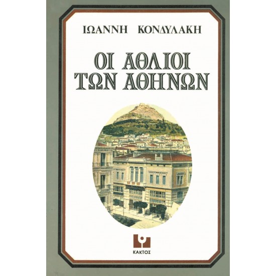 Οι άθλιοι των Αθηνών