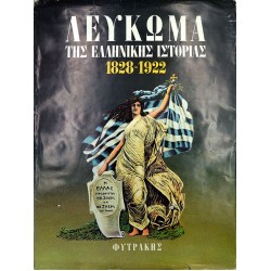 Λεύκωμα της Ελληνικής Ιστορίας 1828-1922