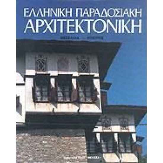 ΕΛΛΗΝΙΚΗ ΠΑΡΑΔΟΣΙΑΚΗ ΑΡΧΙΤΕΚΤΟΝΙΚΗ  ΘΕΣΣΑΛΙΑ-ΗΠΕΙΡΟΣ
