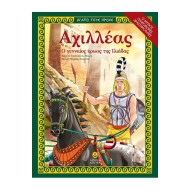 ΑΓΑΠΩ ΤΟΥΣ ΗΡΩΕΣ-ΑΧΙΛΛΕΑΣ Ο ΓΕΝΝΑΙΟΣ ΗΡΩΑΣ ΤΗΣ ΙΛΙΑΔΑΣ