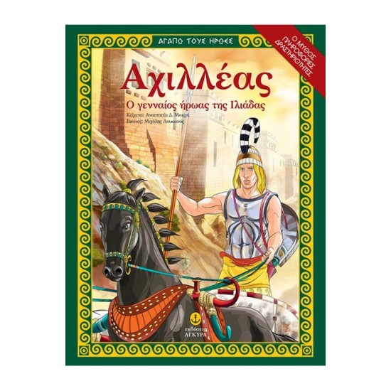 ΑΓΑΠΩ ΤΟΥΣ ΗΡΩΕΣ-ΑΧΙΛΛΕΑΣ Ο ΓΕΝΝΑΙΟΣ ΗΡΩΑΣ ΤΗΣ ΙΛΙΑΔΑΣ