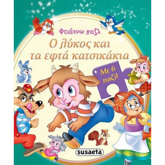 Ο ΛΥΚΟΣ ΚΑΙ ΤΑ 7 ΚΑΤΣΙΚΑΚΙΑ - ΦΤΙΑΧΝΩ ΠΑΖΛ 2