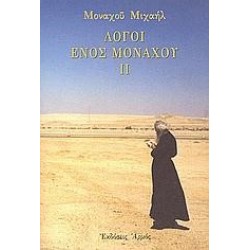 ΛΟΓΟΙ ΕΝΟΣ ΜΟΝΑΧΟΥ ΙΙ