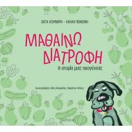 ΜΑΘΑΙΝΩ ΔΙΑΤΡΟΦΗ - Η ΙΣΤΟΡΙΑ ΜΙΑΣ ΟΙΚΟΓΕΝΕΙΑΣ