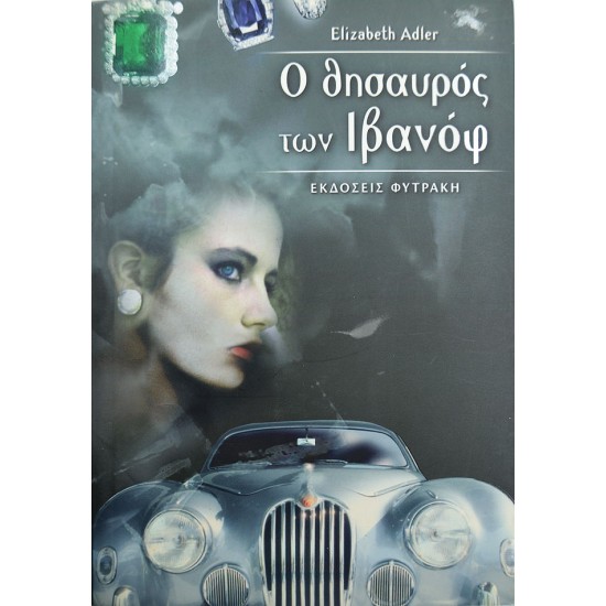 Ο θησαυρός των Ιβανόφ