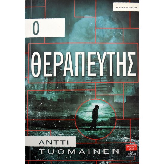 Ο θεραπευτής