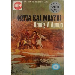 Φωτιά και μολύβι