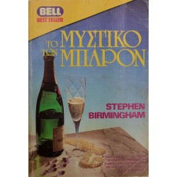 Το μυστικό των Μπαρόν