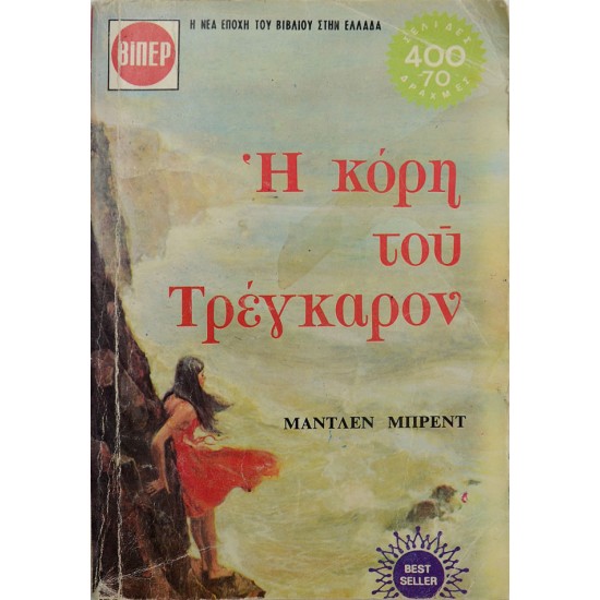 Η κόρη του Τρέγκαρον