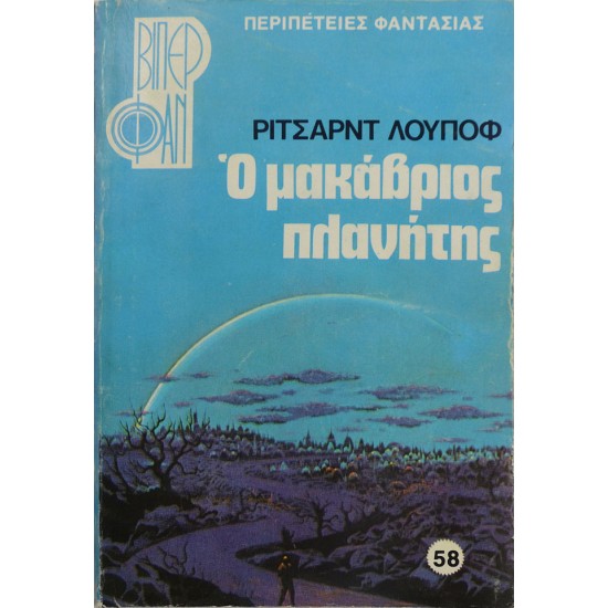 Ο μακάβριος πλανήτης