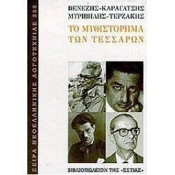 ΤΟ ΜΥΘΙΣΤΟΡΗΜΑ ΤΩΝ ΤΕΣΣΑΡΩΝ