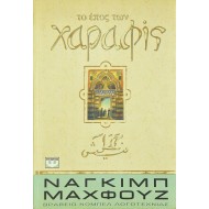 Το έπος των Χαραφίς