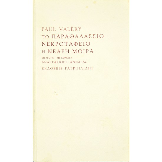 Το παραθαλάσσιο νεκροταφείο - Η νεαρή μοίρα