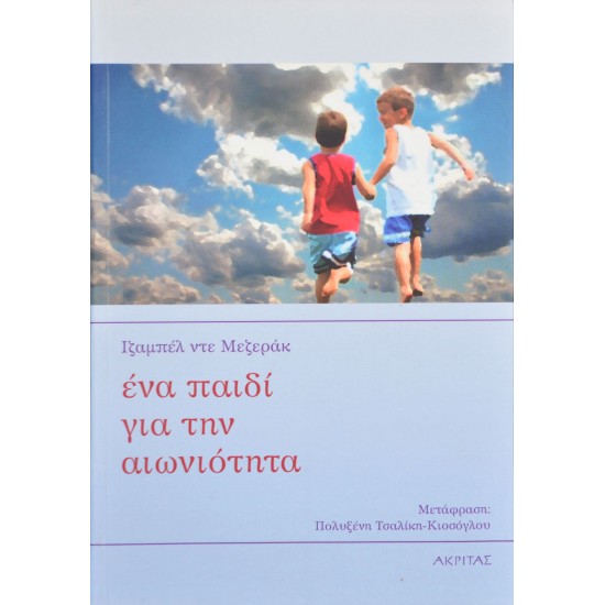 Ένα παιδί για την αιωνιότητα