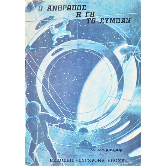 Ο Άνθρωπος, η Γη, το Σύμπαν