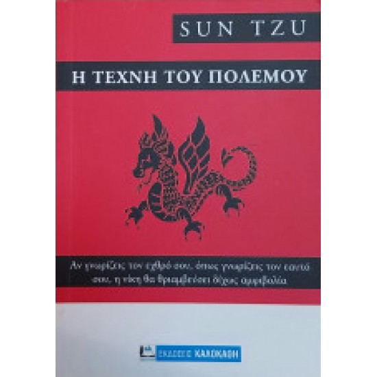 Η τέχνη του πολέμου