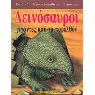 Δεινόσαυροι