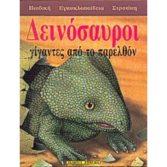 Δεινόσαυροι