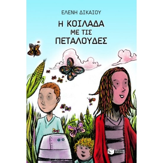 Η ΚΟΙΛΑΔΑ ΜΕ ΤΙΣ ΠΕΤΑΛΟΥΔΕΣ