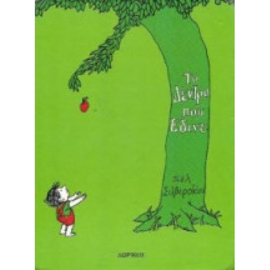 ΤΟ ΔΕΝΤΡΟ ΠΟΥ ΕΔΙΝΕ