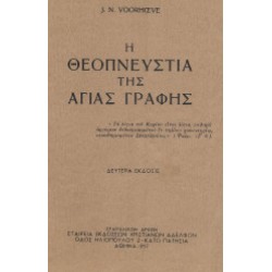 Η ΘΕΟΠΝΕΥΣΤΙΑ ΤΗΣ ΑΓΙΑΣ ΓΡΑΦΗΣ