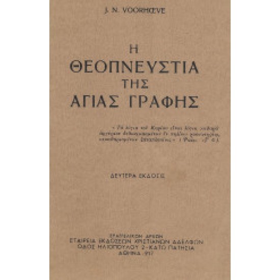 Η ΘΕΟΠΝΕΥΣΤΙΑ ΤΗΣ ΑΓΙΑΣ ΓΡΑΦΗΣ