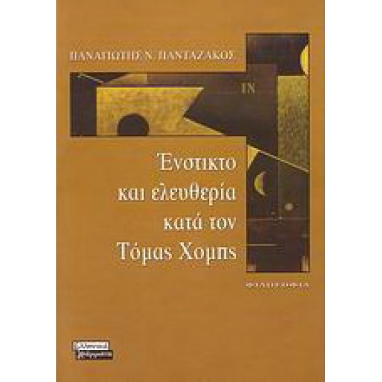 ΕΝΣΤΙΚΤΟ ΚΑΙ ΕΛΕΥΘΕΡΙΑ ΚΑΤΑ ΤΟΝ ΤΟΜΑΣ ΧΟΜΠΣ