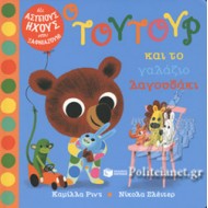 Ο ΤΟΥΤΟΥΡ ΚΑΙ ΤΟ ΓΑΛΑΖΙΟ ΛΑΓΟΥΔΑΚΙ