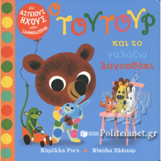 Ο ΤΟΥΤΟΥΡ ΚΑΙ ΤΟ ΓΑΛΑΖΙΟ ΛΑΓΟΥΔΑΚΙ