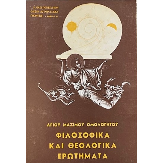 ΦΙΛΟΣΟΦΙΚΑ ΚΑΙ ΘΕΟΛΟΓΙΚΑ ΕΡΩΤΗΜΑΤΑ
