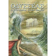 ΟΔΥΣΣΕΑΣ - Ο ΓΥΡΙΣΜΟΣ ΣΤΗΝ ΙΘΑΚΗ