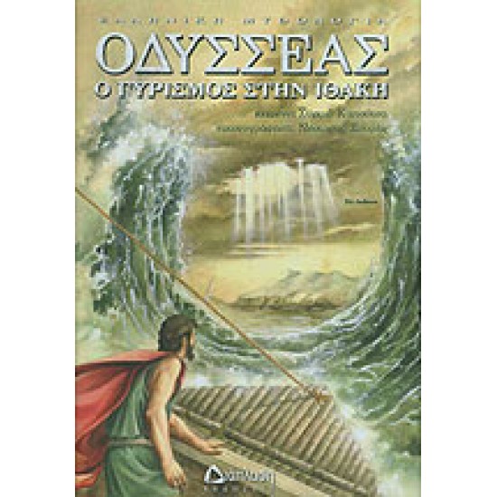 ΟΔΥΣΣΕΑΣ - Ο ΓΥΡΙΣΜΟΣ ΣΤΗΝ ΙΘΑΚΗ