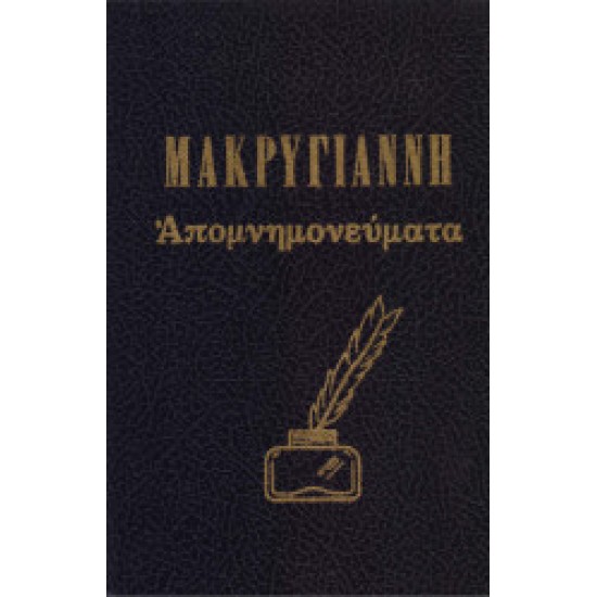 Απομνημονεύματα Μακρυγιάννη: Αρχεία της Νεώτερης Ελληνικής Ιστορίας - Τόμος Γ