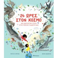 24 ΩΡΕΣ ΣΤΟΝ ΚΟΣΜΟ