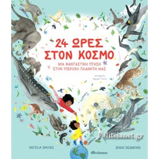 24 ΩΡΕΣ ΣΤΟΝ ΚΟΣΜΟ