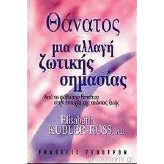 Θάνατος μια αλλαγή ζωτικής σημασίας