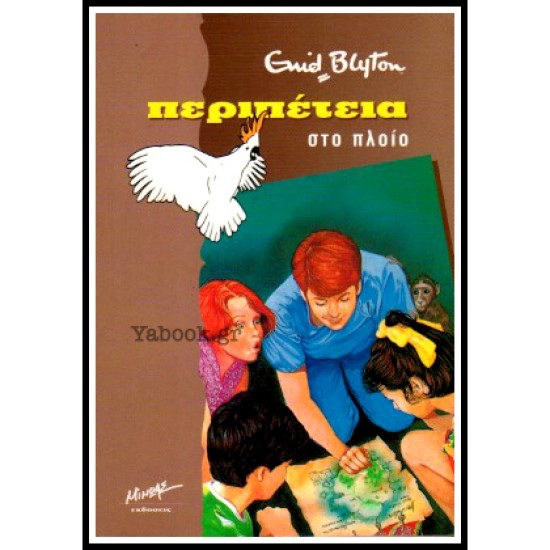 Περιπέτεια στο πλοίο