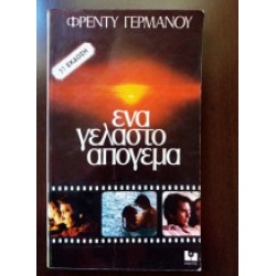 Ένα γελαστό απόγευμα