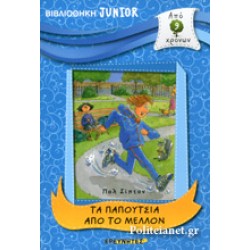 ΤΑ ΠΑΠΟΥΤΣΙΑ ΑΠΟ ΤΟ ΜΕΛΛΟΝ