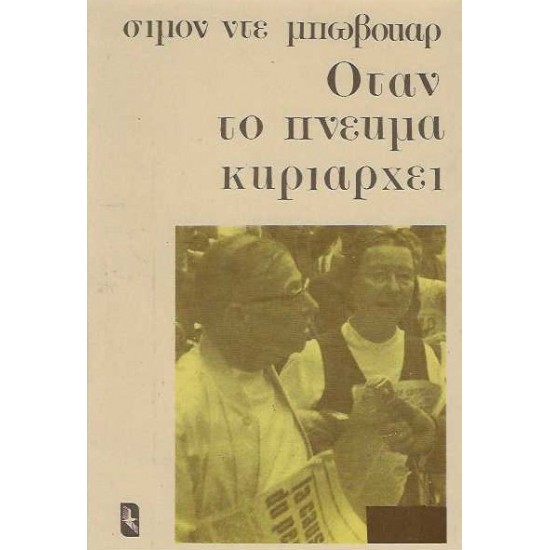 Όταν το πνεύμα κυριαρχεί