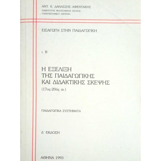 Η εξέλιξη της παιδαγωγικής και διδακτικής σκέψης (17ος – 20ός αι.)