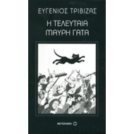 Η ΤΕΛΕΥΤΑΙΑ ΜΑΥΡΗ ΓΑΤΑ.