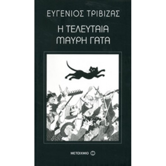 Η ΤΕΛΕΥΤΑΙΑ ΜΑΥΡΗ ΓΑΤΑ.